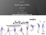 به نام خدا ماهنامه بهترین والیبا ل شماره :صفر تیر 91 تهیه کننده :سایه - slide 1