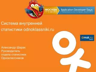 Система внутренней статистики odnoklassniki.ru