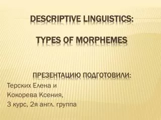 Descriptive linguistics: types of morphemes ??????????? ???????????: