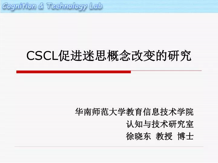 PPT - CSCL 促进迷思概念改变的研究PowerPoint Presentation, free