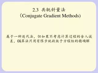 2.3 ????? ? Conjugate Gradient Methods)