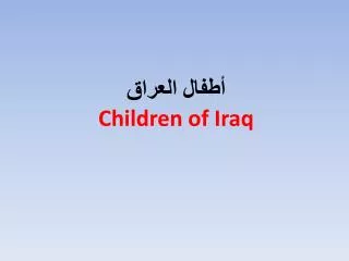 ????? ?????? Children of Iraq