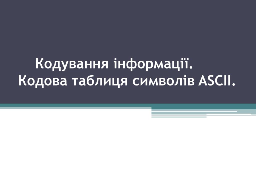 Ascii Slide PPT - Кодування інформації . Кодова таблиця символів ASCII. PowerPoint ...