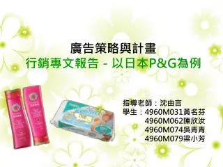 廣告策略與計畫 行銷專文報告－以日本 P&amp;G 為例