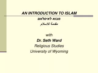 AN INTRODUCTION TO ISLAM ???? ??????? ????? ??????? with Dr. Seth Ward Religious Studies