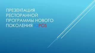 iq pos