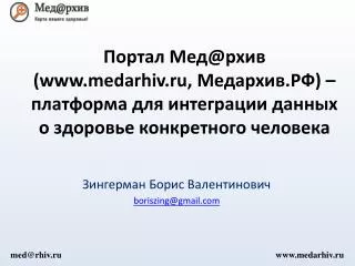 Зингерман Борис Валентинович boriszing@gmail