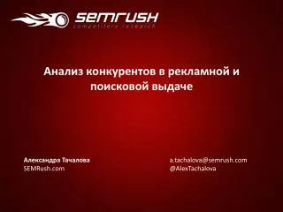 Александра Тачалова SEMRush