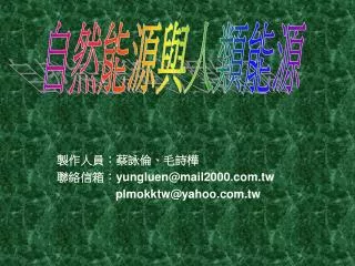 yungluen@mail2000 com tw plmokktw@yahoo com tw