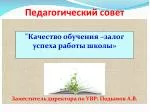 Педагогический совет - slide 1