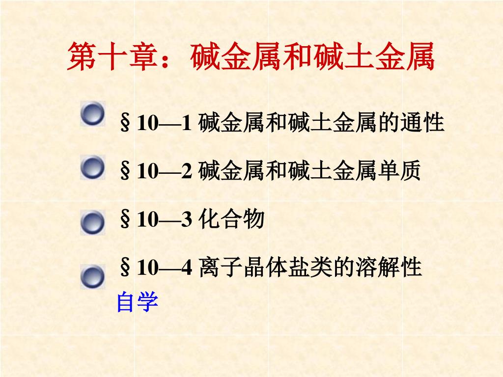 PPT - 第十章：碱金属和碱土金属 PowerPoint Presentation, free download - ID:5280678