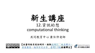 12 computational thinking