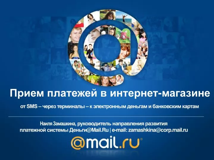 @mail ru e mail zamashkina@corp mail ru