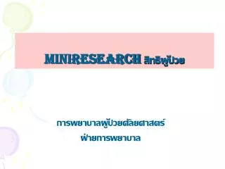 Miniresearch สิทธิผู้ป่วย