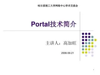 Portal 技术简介