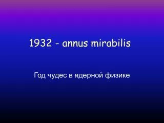 1932 annus mirabilis
