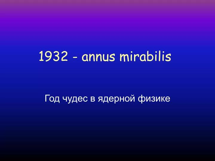 1932 annus mirabilis