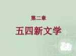 第二章 五四新文学 - slide 1