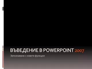 powerpoint 2007