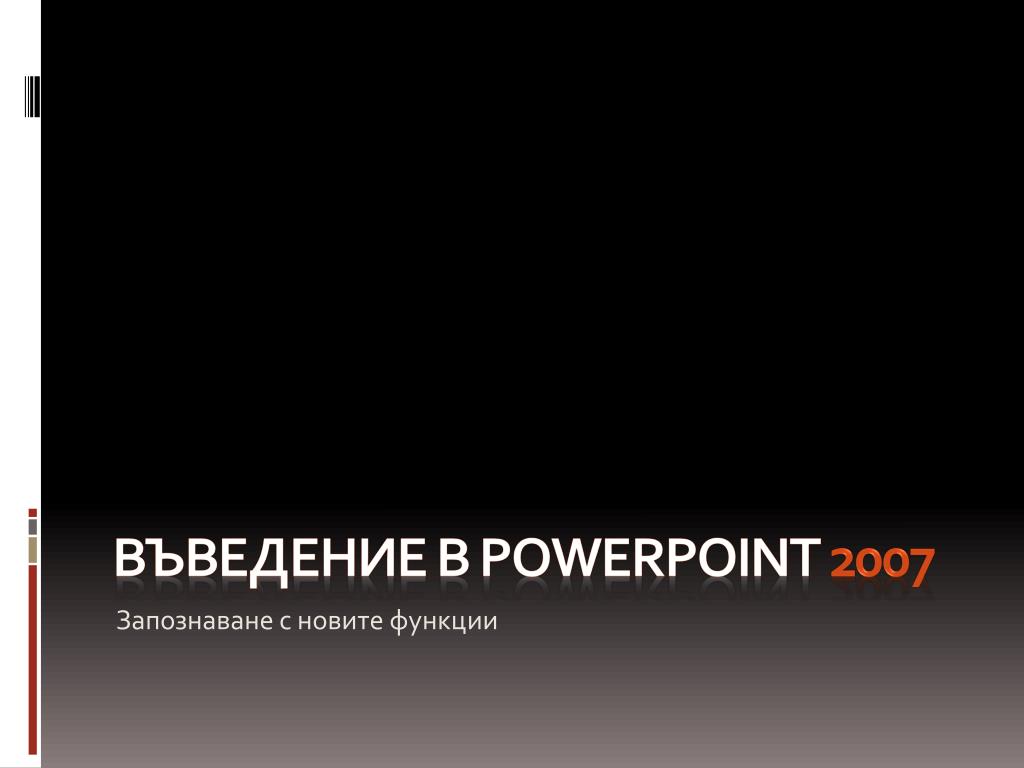 PPT - Въведение в PowerPoint 2007 PowerPoint Presentation, free ...