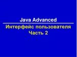Интерфейс пользователя Часть 2 - slide 1
