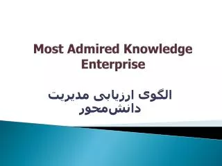 most admired knowledge enterprise