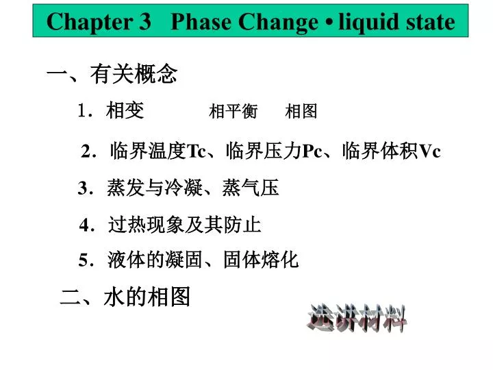 chapter 3 phase change liquid state