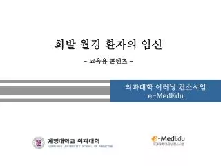 의과대학 이러닝 컨소시엄 e-MedEdu