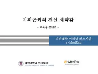 의과대학 이러닝 컨소시엄 e-MedEdu