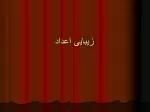 زیبایی اعداد - slide 1