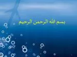 بسم الله الرحمن الرحیم - slide 1