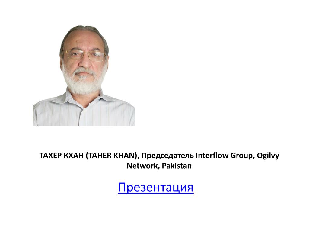 PPT - ТАХЕР КХАН ( TAHER KHAN), Председатель Interflow Group, Ogilvy ...