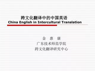 ??????????? China English in Intercultural Translation