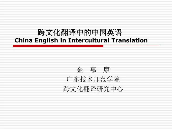 china english in intercultural translation