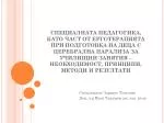 Спец.педагог Здравка Топалова Доц. д-р Иван Чавдаров дм , маг. икон .