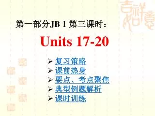 ???? JB? ????? Units 17-20
