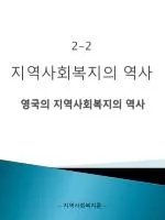 영국의 지역사회복지의 역사 - slide 1