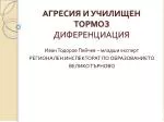 АГРЕСИЯ И УЧИЛИЩЕН ТОРМОЗ ДИФЕРЕНЦИАЦИЯ - slide 1