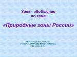 Урок - обобщение по теме «Природные зоны России» Презентацию выполнила - slide 1