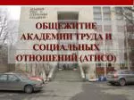 Общежитие академии труда и социальных отношений (АТИСО) - slide 1