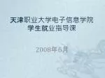 天津职业大学电子信息学院 学生就业指导课 - slide 1