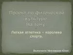 Проект по физической культуре. На тему: - slide 1