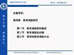 第四章 教育调查研究 第一节 教育调查研究概述 第二节 教育调查的步骤 第三节 常用的教育调查方法 - slide 1