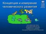 Концепция и измерение человеческого развития - slide 1