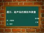 题目：超声场的模拟和测量 指导教师：刘丽艳 汇报人：杨洋 - slide 1