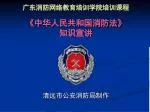 《 中华人民共和国消防法 》 知识宣讲 - slide 1