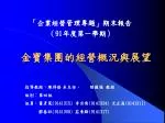 金寶集團的經營概況與展望 - slide 1