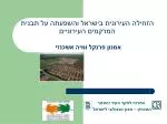 הזחילה העירונית בישראל והשפעתה על תבנית המרקמים העירוניים אמנון פרנקל ומיה אשכנזי - slide 1