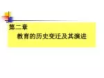 第二章 教育的历史变迁及其演进 - slide 1
