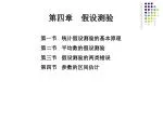 第四章　假设测验 - slide 1